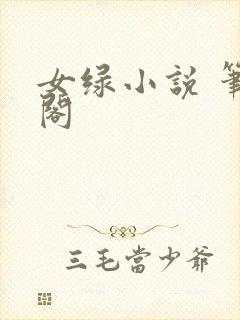 女绿小说 笔趣阁