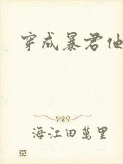 穿成暴君他前妻