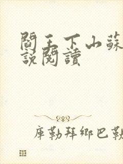 阎王下山苏文小说阅读