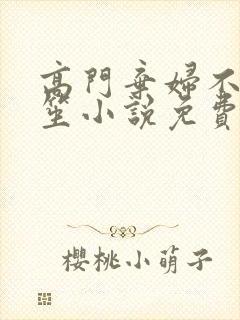 高门弃妇不落言笙小说免费阅读