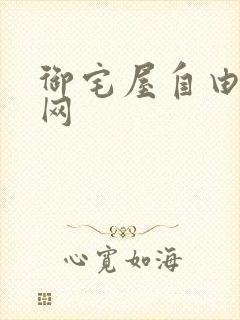 御宅屋自由小说网