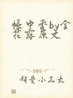 帐中香by金银花露原文