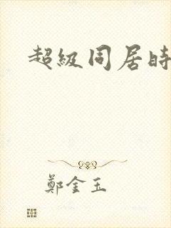 超级同居时代