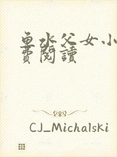 鱼水父女小说免费阅读