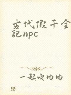 古代假千金挨日记npc