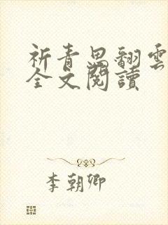 祈青思翻云覆雨全文阅读