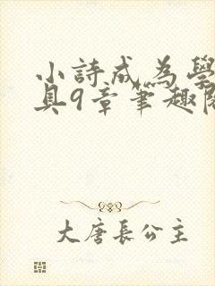 小诗成为学校教具9章笔趣阁