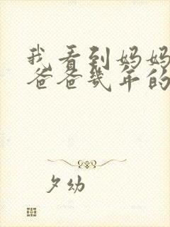 我看到妈妈吃了爸爸几年的菜