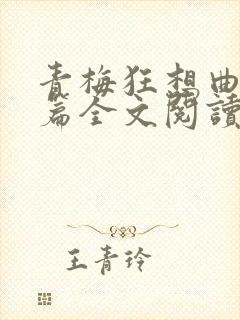 青梅狂想曲番外篇全文阅读笔趣阁