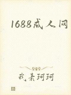 1688成人网