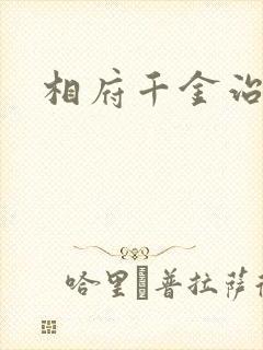 相府千金治病记