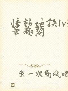 悸动地铁1v3笔趣阁