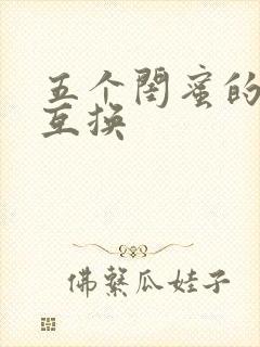 五个闺蜜的疯狂互换