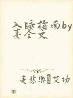 入睡指南by栗熹全文