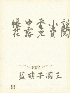 帐中香小说金银花露免费阅读全文在线阅读