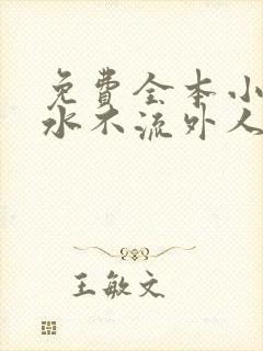 免费全本小说肥水不流外人田