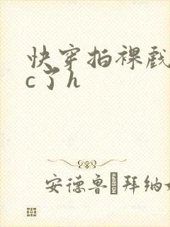 快穿拍裸戏时被c了h