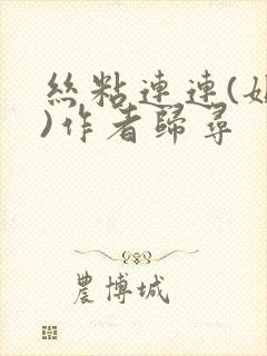 丝粘连连(姐弟)作者归寻