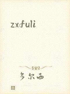 zxfuli