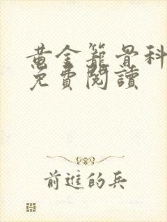 黄金笼骨科全文免费阅读