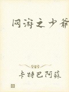 网游之少爷天下