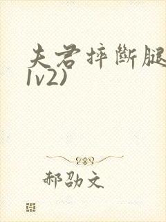 夫君摔断腿后(1v2)