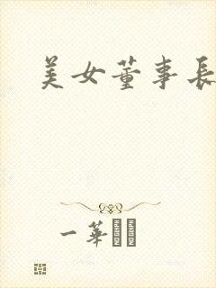 美女董事长老婆