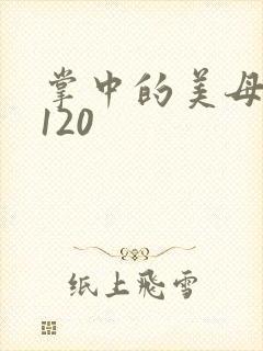 掌中的美母版主120