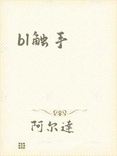 bl触手