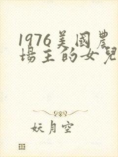 1976美国农场主的女儿们