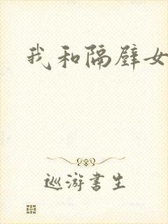 我和隔壁女教师