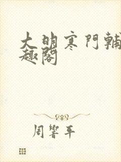 大明寒门辅臣笔趣阁