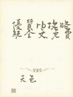 优质rb攻略系统全文免费阅读