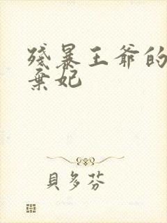 残暴王爷的失宠弃妃