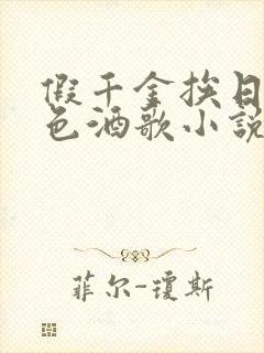 假千金挨日记暮色酒歌小说免费阅读