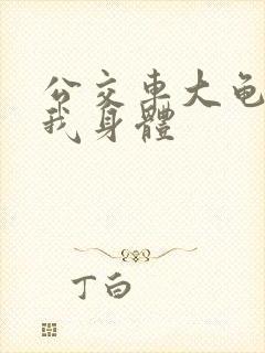 公交车大龟廷进我身体