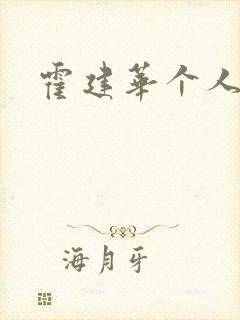 霍建华个人简历