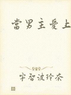 当男主爱上男配