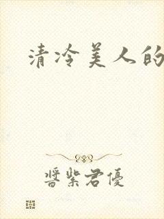 清冷美人的神奇