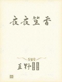 夜夜笙香