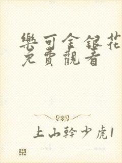 乐可金银花全文免费观看