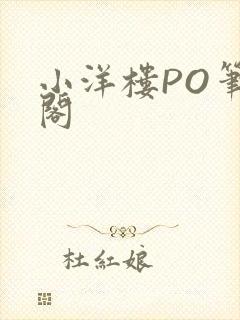 小洋楼PO笔趣阁