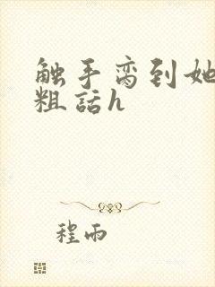 触手脔到她哭h粗话h