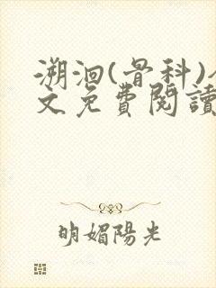 溯洄(骨科)全文免费阅读