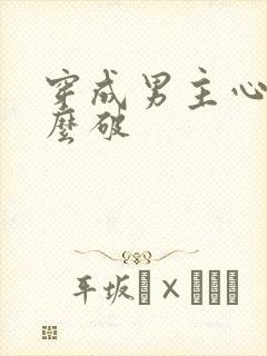 穿成男主心魔怎么破