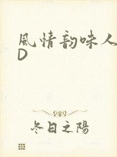 风情韵味人妻HD