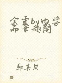 余震by肉酱意面笔趣阁