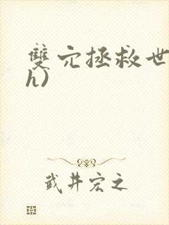 双穴拯救世界(h)