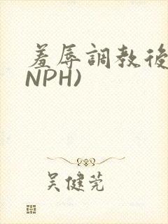 羞辱调教后宫(NPH)