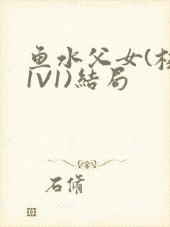 鱼水父女(校园1V1)结局